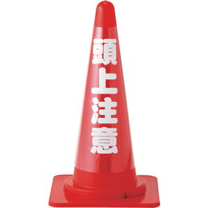 緑十字 コーンカバー標識(反射タイプ) 頭上注意 CCR-3 高さ700mmコーン用 PVC ( 367023 ) (株)日本緑十字社