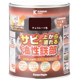 【SALE価格】KANSAI　油性鉄部用S　チョコレート色　1．6L ( 00357640241016 ) （株）カンペハピオ