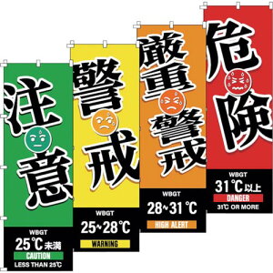 Ώ\ ̂ڂ WBGT(ӁExEdxE댯)4Zbg 1800×600mm ( 375829 ) (){Ώ\ y[J[z