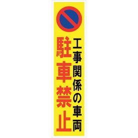 グリーンクロス　マンガ標識のぼり　GEM－47N　工事関係の車両駐車禁止　 ( 6300028974 ) （株）グリーンクロス