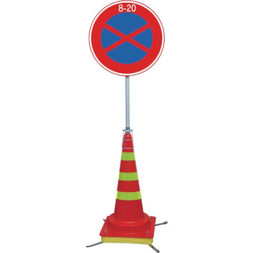 30％OFF】 グリーンクロス 可搬式簡易標識 駐停車禁止（マルチコーン