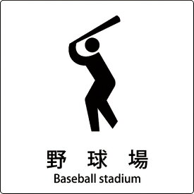 グリーンクロス　JIS標識ピクトサイン　野球場　 ( 6300001101 ) （株）グリーンクロス