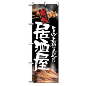 【SALE価格】グリーンクロス　居酒屋・鍋・おでん・焼鳥のぼり　炭火居酒屋　　　 ( 6300006496 ) （株）グリーンクロス 【メーカー取寄】