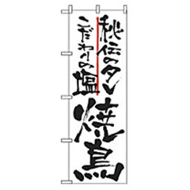 グリーンクロス　居酒屋・鍋・おでん・焼鳥のぼり　秘伝のタレ・こだわりの塩・焼き鳥　　　 ( 6300006559 ) （株）グリーンクロス