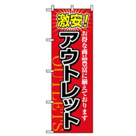 グリーンクロス　中古・リサイクルのぼり　アウトレット　　　 ( 6300007750 ) （株）グリーンクロス