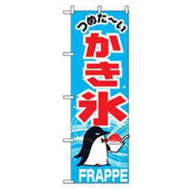 【SALE価格】グリーンクロス　ファーストフード・お祭りのぼり　かき氷　　ペンギン　 ( 6300007282 ) （株）グリーンクロス 【メーカー取寄】