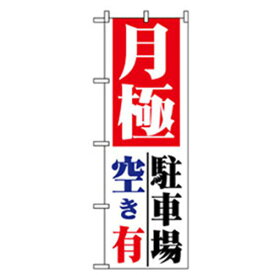 【SALE価格】グリーンクロス　駐車・防犯のぼり　月極駐車場空き有　　　 ( 6300007697 ) （株）グリーンクロス 【メーカー取寄】