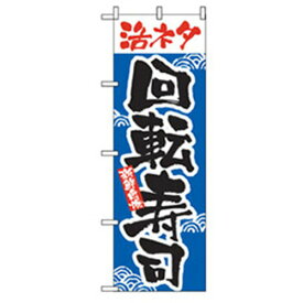 グリーンクロス　和食のぼり　活ネタ回転寿司　　　 ( 6300006626 ) （株）グリーンクロス