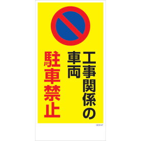 グリーンクロス　マンガ標識　GEM－M47　工事関係の車両駐車禁止　 ( 6300005436 ) （株）グリーンクロス