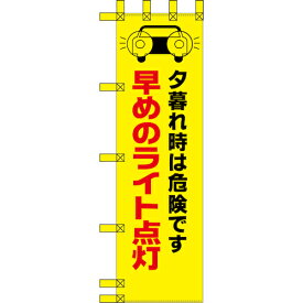 グリーンクロス　エコ交通のぼり　夕暮れ時危険です！早めのライト点灯　黄　 ( 6300037722 ) （株）グリーンクロス