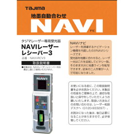 タジマ　レーザー部品140753　NAVI－RCV3取説／保証書　 LA-140753 ( LA140753 ) （株）TJMデザイン