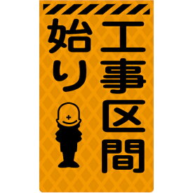 【SALE価格】グリーンクロス　ニューコーンサイン蛍光オレンジ　O－21　工事区画始り　 ( 6300045351 ) （株）グリーンクロス 【メーカー取寄】