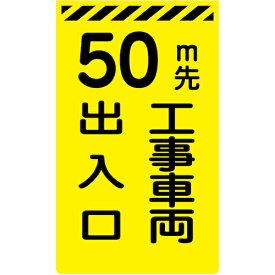 【SALE価格】グリーンクロス　ニューコーンサイン蛍光イエロー　Y－25　50m先　工事車両出入口　 ( 6300045255 ) （株）グリーンクロス 【メーカー取寄】