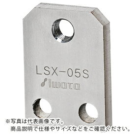 IWATA　リニアストッパー位置決め用　SUS　 ( LSX-06S ) （株）岩田製作所