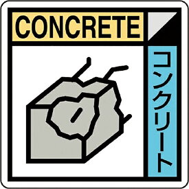 【SALE価格】ユニット 建築業協会統一標識コンクリー(2枚1組) ( KK-602 )