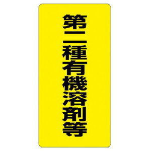 ユニット 有機溶剤標識 第二種有機溶剤等・エコユニボード・600X300 ( 814-39 ) ユニット(株)