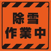 楽天市場】除雪作業中 看板の通販