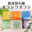 初回購入限定 送料無料 無添加石けん オラン・ク・オラン 選べる2個セット お一人様1セットまで【化粧石鹸】無添加石鹸 自然派石鹸 固形石鹸 固形石けん 敏感肌 アトピー スキンケア バスグッズ お試しセット ベビー 赤ちゃん プレゼント 贈り物