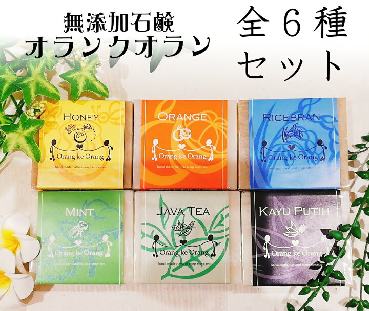 楽天市場 無添加石けん オラン ク オラン 標準重量80g 6個 化粧石鹸 無添加石鹸 無添加せっけん 自然派石鹸 洗顔石鹸 洗顔せっけん 固形せっけん 固形石鹸 ボディソープ 赤ちゃん ベビーソープ 敏感肌 アトピー 手作り石けん オラン ク オラン 楽天市場 無添加石けん オラン ク オラン 標準重量80g 6個 化粧石鹸 無添加石鹸 無添加せっけん 自然派石鹸 洗顔石鹸 洗顔せっけん 固形せっけん 固形石鹸 ボディソープ 赤ちゃん ベビーソープ 敏感肌 アトピー 手作り石けん オラン ク オラン