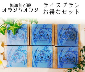 ●お得 無添加石けん オラン・ク・オラン ライスブラン 6個 送料無料