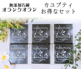 ●お得 無添加石けん オラン・ク・オラン カユプティ 6個 送料無料