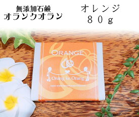 無添加石けん オラン・ク・オラン オレンジ/標準重量80g