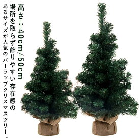 40cm テーブル 北欧 ミニクリスマスツリー 部屋 ミニツリー 玄関 50cm 上品 ナチュラル 小さい 小さめ 小物 足元 かわいい 卓上 高級 豪華 ヌー 装飾 おしゃれ