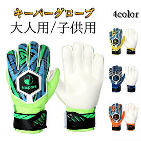 キーパーグローブ ジュニア フットサル 大人 スタンダード ラテックスパーム 練習 試合用 ゴールキーパー 5号 6号 7号 8号 9号 10号