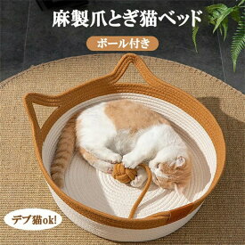 ボール付き 水洗い 抗菌 お昼寝 心地良い オールシーズン ベッド 寝具 麻 ネコベッド つめとぎ 爪研ぎ 猫用 籠 かご ペットハウス 猫ちぐら ハウス 猫 バスケット キャットハウス ベッド 猫 猫耳付き ベッド ねこベッド ペットベッド