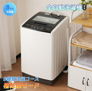 家電 全自動洗濯機8kg」の人気商品一覧 | 安い商品を通販サイトから 