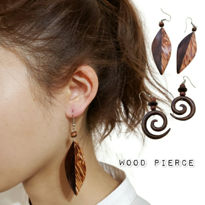 楽天市場】10000394 ウッドピアス 木製 アクセサリー アメリカンピアス  