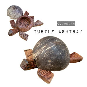 ココナッツ 龜 灰皿 バリ雑貨 カメ アシュトレイ 小物入れ コイントレイ 喫煙アイテム アジアン インテリア 灰皿