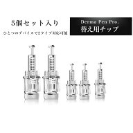 【替え用チップ5個セット・ダーマペン Pro 専用チップ 】36,12, ナノ,3D, 5D / コードレス ダーマスタン…