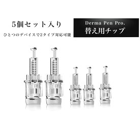 【替え用チップ5個セット・ダーマペン Pro 専用チップ 】36,12, ナノ,3D, 5D / コードレス ダーマスタンプ 電動 コードレス 頭皮 育毛 薄毛 マイクロニードル 潤い 毛穴 クレーター ハリ 潤い しわ スキンケア ダーマローラー Pro.