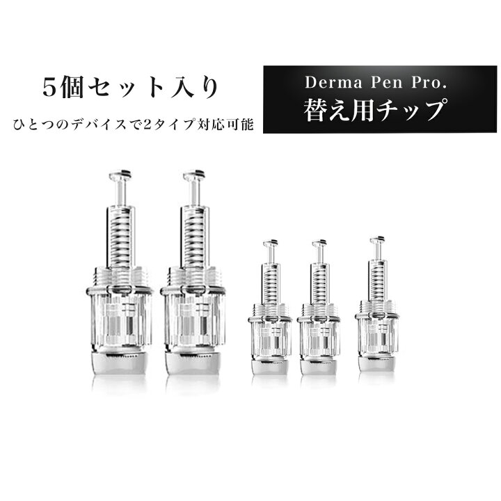 楽天市場】【替え用チップ5個セット・ダーマペン Pro 専用チップ 】36 