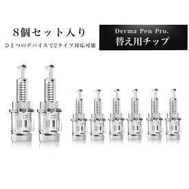 【月間優良ショップ】【替え用チップ8個セットダーマペン Pro専用チップ 】 36, ナノ,12, 3D ,5D, コードレス ダーマスタンプ ナノコードレス ダーマローラー Pro. マイクロニードル 毛穴 クレーター ハリ シワ 美顔ローラー 頭皮