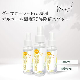 【ダーマローラーPro.用 アルコール除菌3本セット】送料無料 コンパクト 細菌 消毒液 強力アルコールスプレー 高濃度アルコール70%配合 ダーマローラー Pro. 安心 安全 アルコール除菌 消臭 ダーマペン Pro. 速攻 スマホ除菌 ドアノブ 包丁 まな板 携帯