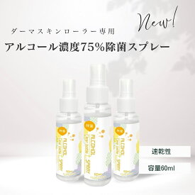 【アルコール除菌3本セット】ダーマローラー 細菌 消毒液 高濃度アルコール70%配合 安心 安全 アルコール除菌 消臭 ダーマペン Pro. 速攻 スマホ除菌 ドアノブ 包丁 まな板 携帯