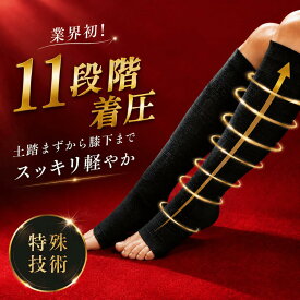 【昼も夜も使える】着圧ソックス（ブラック・フリーサイズ） つま先なし 男女兼用 むくみ ふくらはぎサポーター 土踏まず 昼夜兼用 夜用 昼用 立ち仕事 デスクワーク 家事・在宅 旅行 通気性 伸びる 冷え対策 ギフト リラレッグ