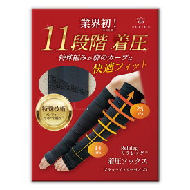 新発売!!【昼も夜も使える】着圧ソックス（ブラック・フリーサイズ） つま先なし 男女兼用 むくみ ふくらはぎサポーター 土踏まず 昼夜兼用 夜用 昼用 立ち仕事 デスクワーク 家事・在宅 旅行 通気性 伸びる 冷え対策 ギフト リラレッグ