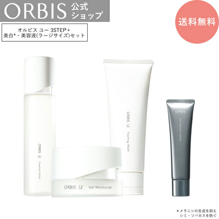 楽天市場】ORBIS オルビスユー 3ステップ＋オルビス ザ リンクルセラム 