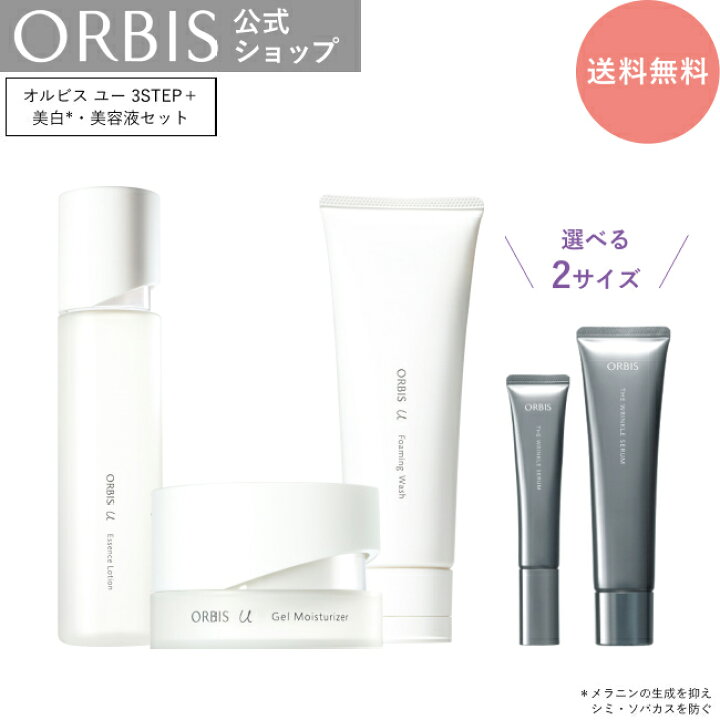 楽天市場】ORBIS オルビスユー 3ステップ＋オルビス ザ リンクルセラム 