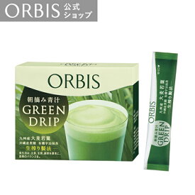 【店舗ご新規様限定送料無料クーポンあり】グリーンドリップ 朝摘み青汁 30回分 ORBIS 公式店