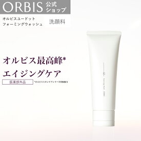 【店舗ご新規様限定送料無料クーポンあり】オルビス ユードット フォーミングウォッシュ 120g 洗顔料 くすみ ハリの低下美白 毛穴 乾燥 ごわつき スキンケア エイジングケア 医薬部外品 洗顔ユードット ORBIS 公式