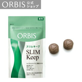 オルビス スリムキープ 徳用 60回分（220mg*120粒）　ダイエット サポート タブレット 応援 サプリ ORBIS 公式