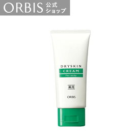 オルビス ドライスキンクリーム　85g　全身用 薬用クリーム クリーム カサカサ 肌荒れ ひび割れ 乾燥 保湿 乾燥肌 敏感肌 アルコールフリー 無香料 無着色 ひじ ひざ かかと ボディケア ORBiS 公式