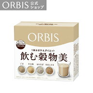 【店舗ご新規様限定送料無料クーポンあり】オルビス 飲む穀物美 黒糖きなこ味 7日分（25g×7袋）ダイエッ…