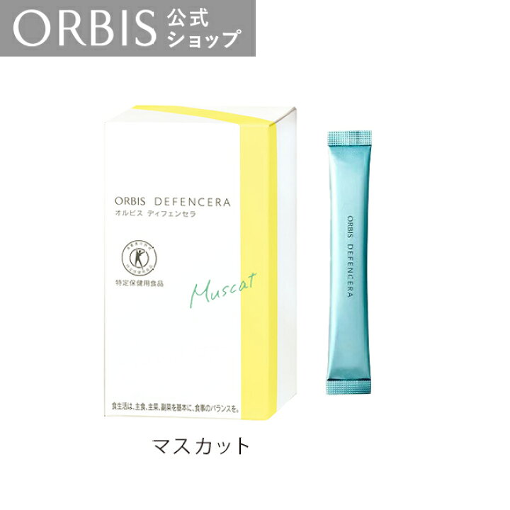 未開封】オルビス ディフェンセラ(ゆず・ピーチ・マスカット味3種) ORBIS（オルビス） ディフェンセラ [3種類から選べる] マスカット風味 オルビス ディフェンセラ ３味 各１箱 ゆず マスカット ピーチ