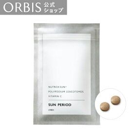 オルビス SUN PERIOD(サンピリオド) 肌 インナースキンケア 飲む スキンケア 潤い うるおい 乾燥 ORBIS 公式