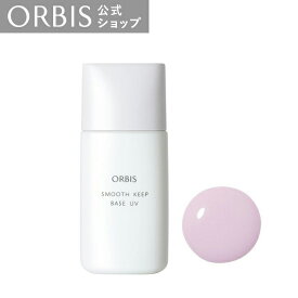 オルビス スムースキープベース UV 28mL SPF40 PA+++ 下地 化粧下地 ベース 美容液ベース ヒアルロン酸 化粧持ち 化粧ノリ ラベンダー メイクアップ ORBIS 公式